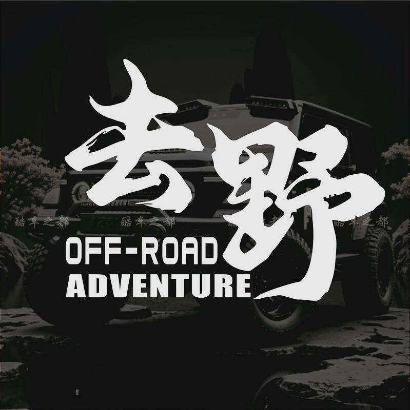 去野个性车贴越野户外装饰贴纸