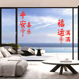 2026新年喜庆福运满满平安喜乐创意贴纸玻璃门窗客厅房间装饰贴纸