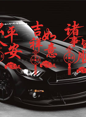 2026喜庆新年吉祥如意出入平安贴纸后档玻璃车身车尾个性创意贴花