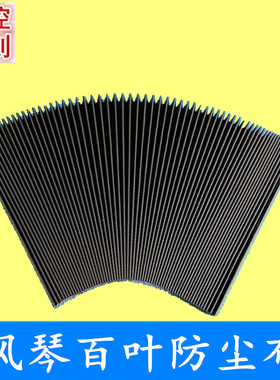 雕刻机配件防尘布百叶风琴式防尘罩老虎皮拉伸1500mm折宽15mm