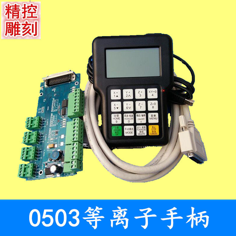 雕刻机锐志天宏DSP三轴三联动等离子和二轴气缸等离子手柄0503