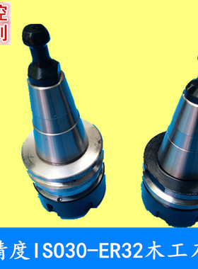 雕刻机刀柄ISO30-ER32木工雕刻机刀架主轴专用刀把自动换刀刀头
