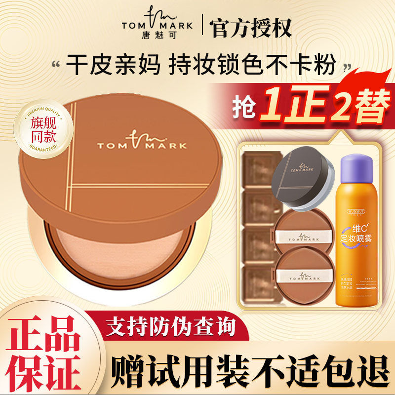 TOMMARK唐魅可榛果气垫买1送3
