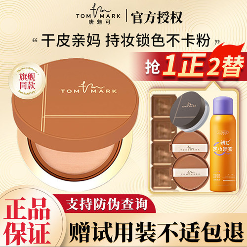 TOMMARK唐魅可榛果气垫买1送3