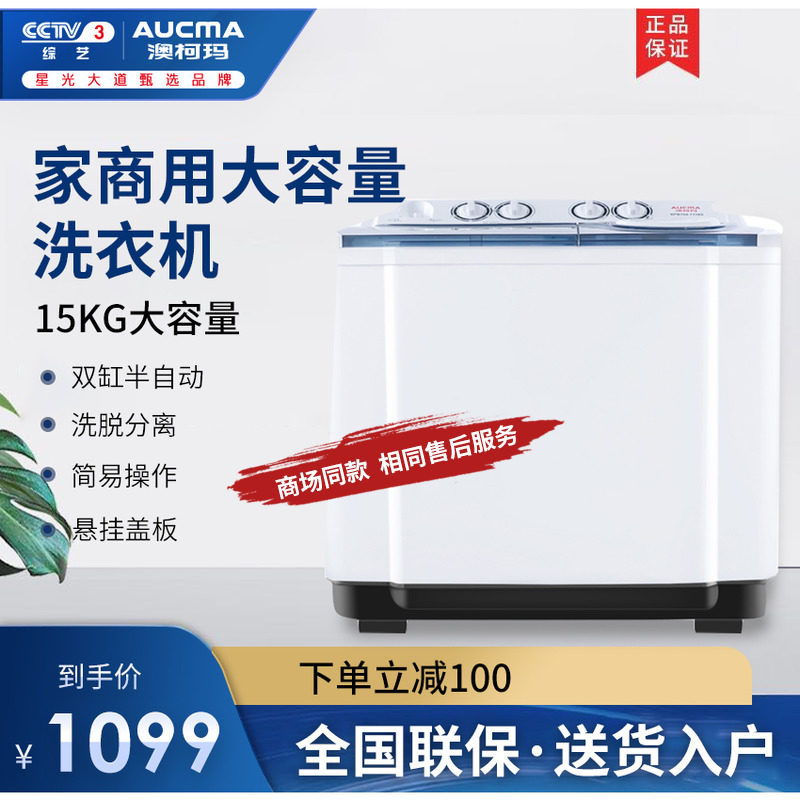 澳柯玛7118S 双桶双缸半自动洗衣机15kg公斤家商用大容量洗脱一体