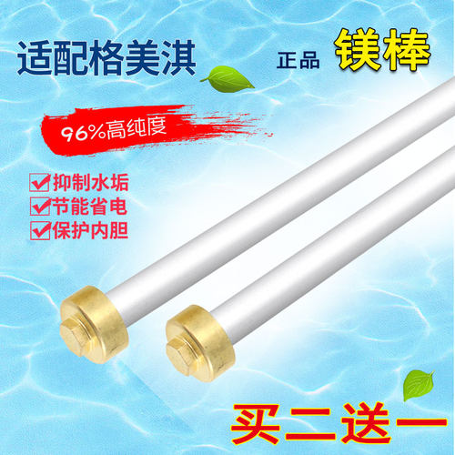 正品格美淇dw40原装电热水器镁棒