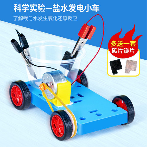 盐水发电小车物理实验diy材料包创意手工制作小发明科学实验套装