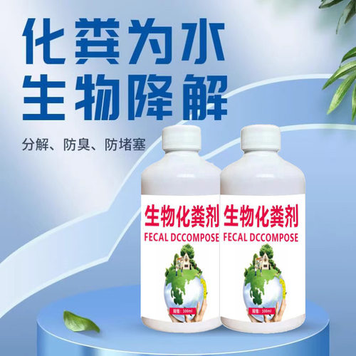生物化粪剂粪便大便分解剂下水道旱厕堵塞微生物融化除臭降解剂