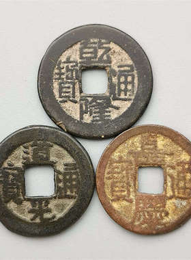 清朝乾隆嘉庆道光通宝保真老铜钱