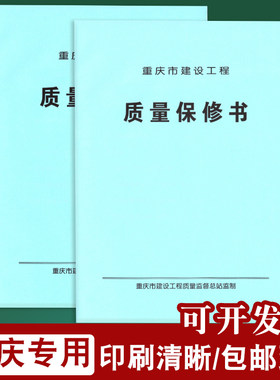 重庆渝冀专用建设工程质量保修