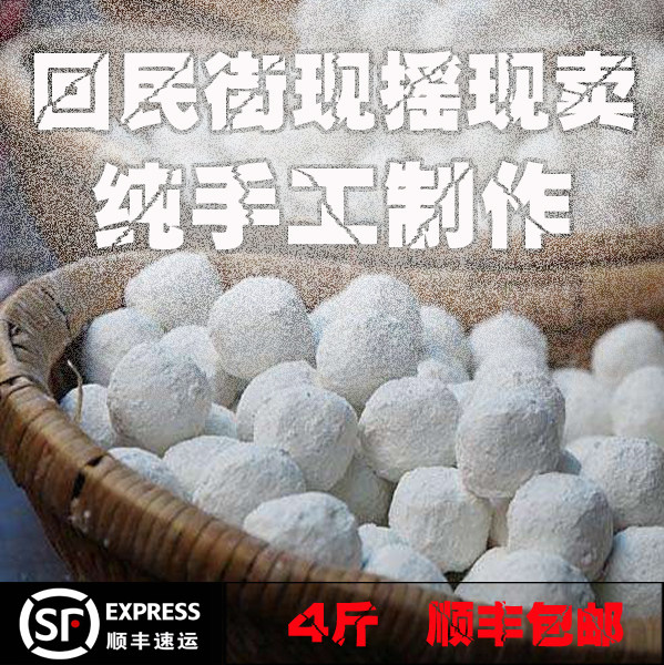 陕西特产西安回民街纯手工元宵现摇现卖4斤顺丰包邮传统可炸元宵