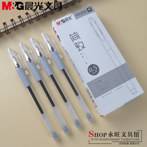 包邮晨光简致系列简约中性笔