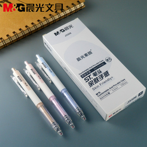 晨光文具素颜按动速干中性笔0.5