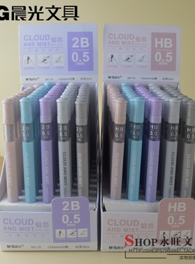 包邮晨光文具云雾色系列2B自动笔铅芯ASL36119 HB按动笔芯0.5mm