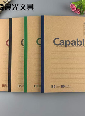 包邮晨光文具Capable550系列B5无线装订本80页学生办公APYJT550
