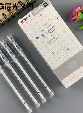 晨光文具中性笔素纹控系列0.5