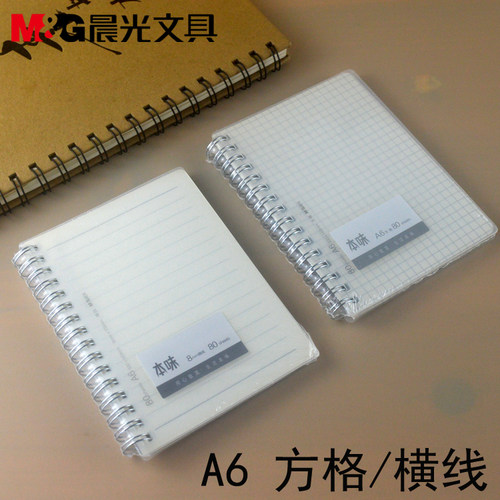 晨光文具A6双线圈本方格/横线