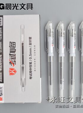 晨光学生考试全针管签字中性笔