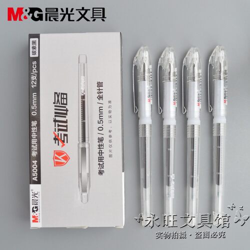 晨光学生考试全针管签字中性笔