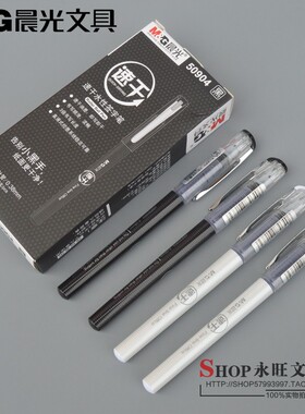 晨光文具50904速干中性笔直液式0.38mm高品质签字笔 全针管水性笔