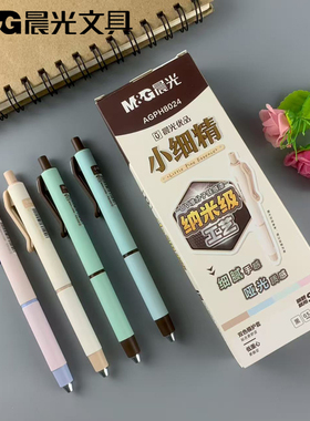 新品晨光文具按动款0.5mm中性笔ST头小细精系列哑光质感AGPH8024