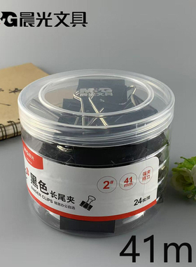包邮晨光文具2#黑色长尾夹41mm资料夹 票据夹24枚/筒 ABS92733