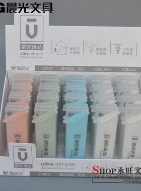 新品晨光37402铅芯自动铅笔芯HB优品系列学生学习办公铅芯0.5/0.7