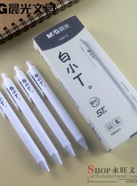 晨光文具ST笔头秒干白小T按动中性笔0.5mm白色笔杆黑笔AGPH56Y2