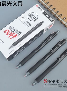 晨光速干中性笔-666学生考试
