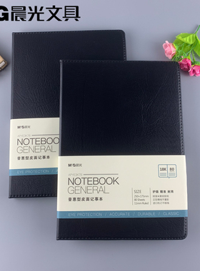 包邮晨光文具皮革本皮面本18K80页普惠学生办公用黑色APYE3K78