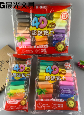 包邮晨光文具4D袋装12色/24色/36色超轻粘土安全学生用AKE03986