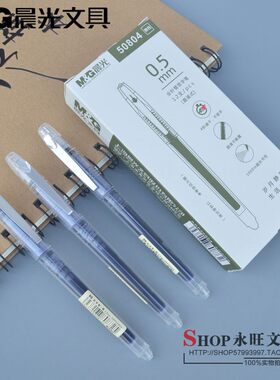 晨光0.5mm中性笔直液式走珠笔