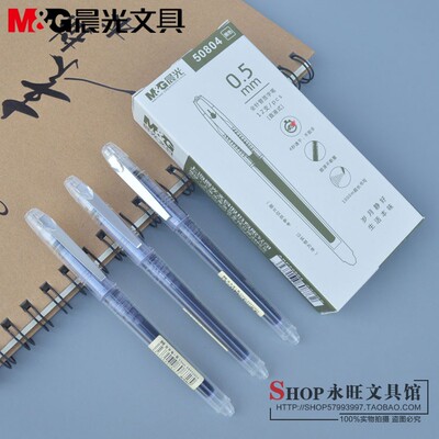 晨光0.5mm中性笔直液式走珠笔