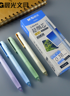 新品晨光文具超细芯按动中性笔针尖锥不洇墨0.18mm超速滑AFBK3403