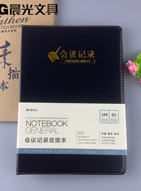 包邮晨光文具会议记录皮面本18K80页普惠办公专用黑色APYE3Y55