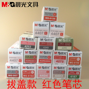 通用中性笔芯0.35 包邮 晨光文具红色笔芯拔盖款 0.7mm红笔芯 0.5