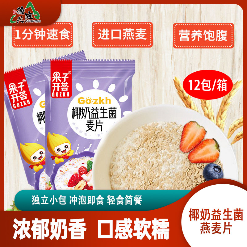 【9.9一箱12包】果子开荟椰奶牛乳益生菌麦片营养早餐麦片燕麦片,咖啡/麦片/冲饮,水果/坚果混合麦片,淘宝优惠券,粉丝福利购,淘宝优惠卷