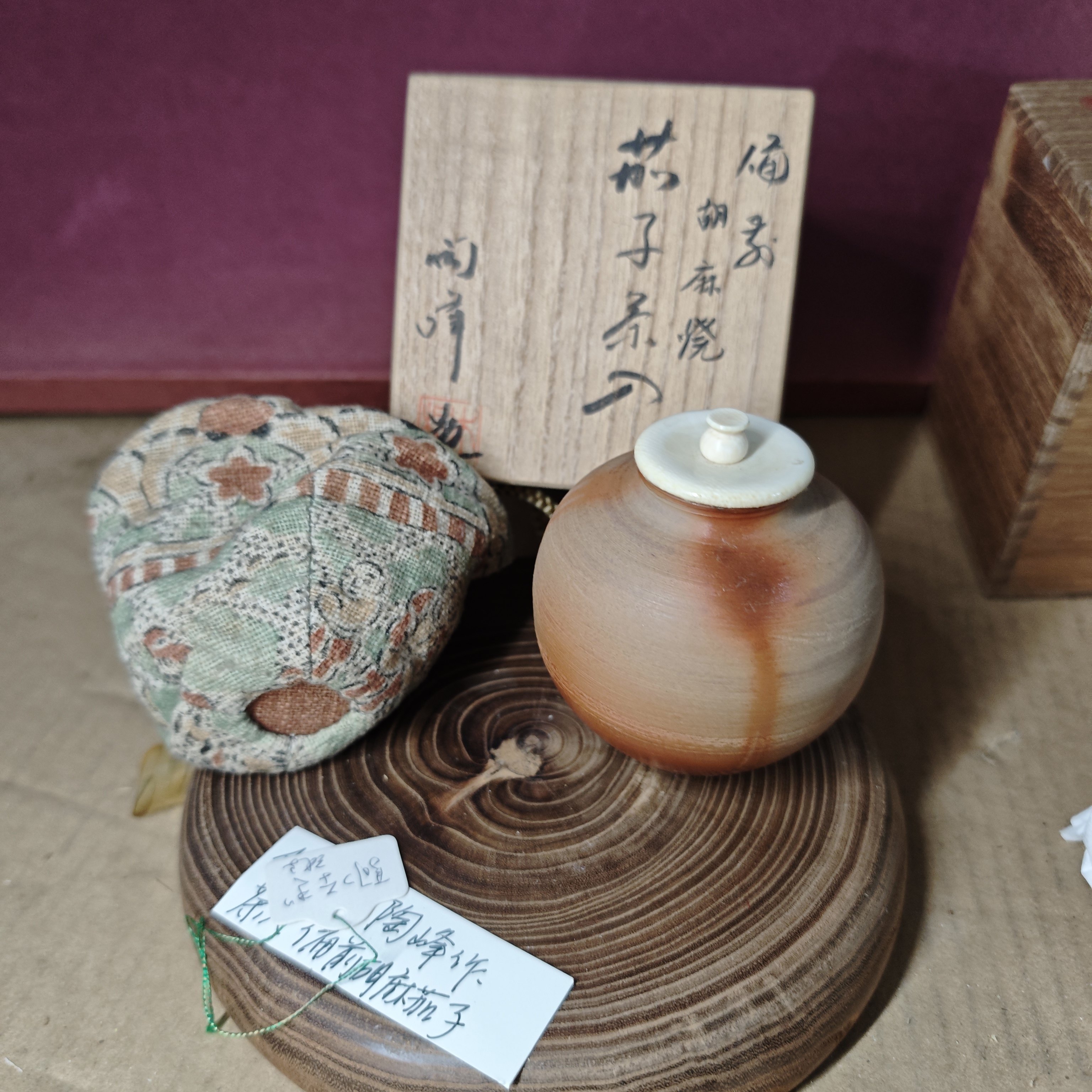 备前烧茄子茶入 陶峰作 高级盖带仕覆 木盒 茶亦居日本古美术Q2