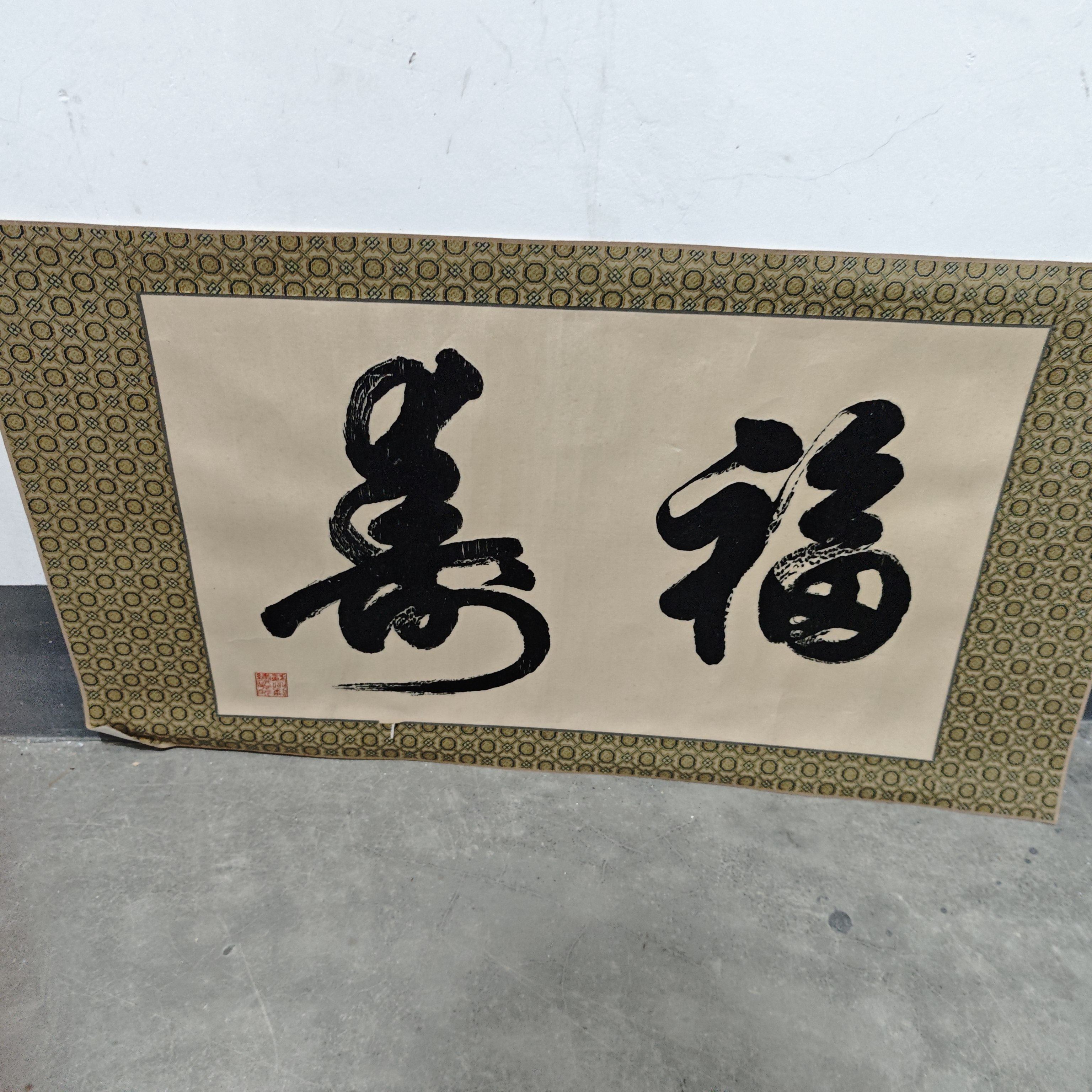 日本回流苏绣手工刺绣画 福寿 画芯 尺幅大 苏州刺绣研究生出品Q1