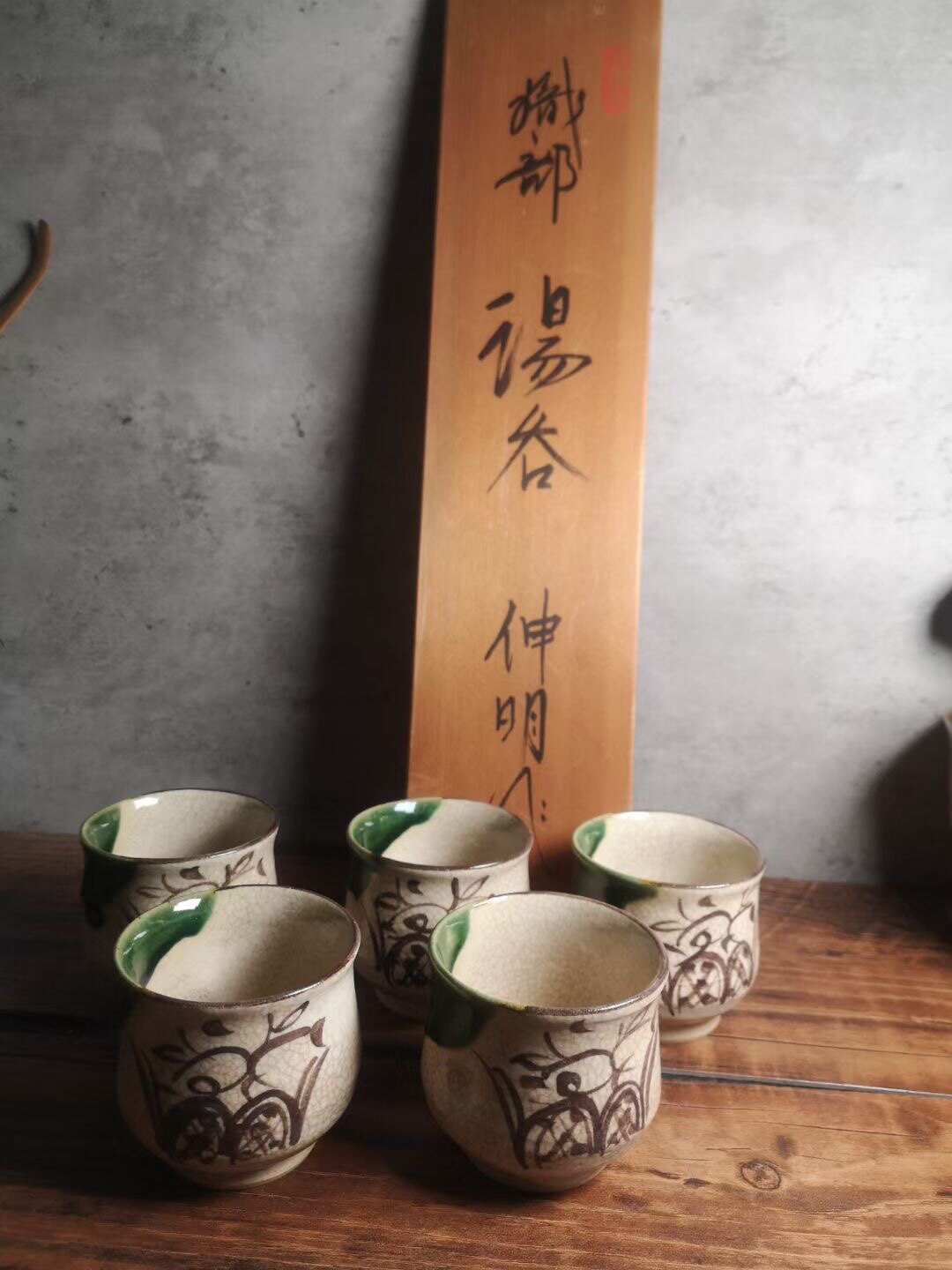 老织部烧 铁绘绿釉汤吞茶杯 伸明 作 茶亦居日本古美术W3
