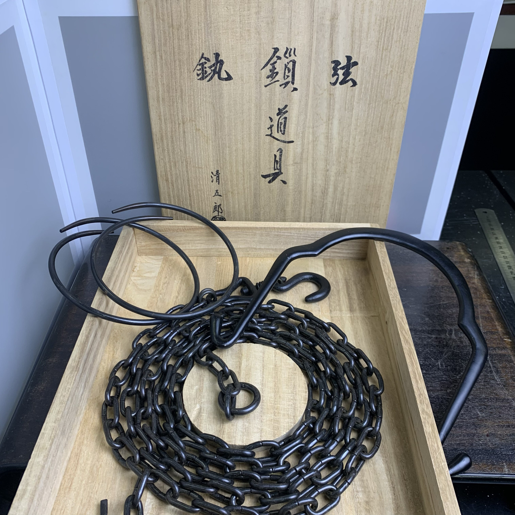 木村清五郎 铁釜提梁自在钩釜环 锁道具套 木盒装 茶亦居 SPS5-1