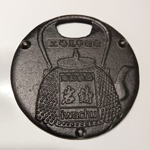 日本南部岩铸铁器壶承挂件 茶亦居日本古美术 Q2