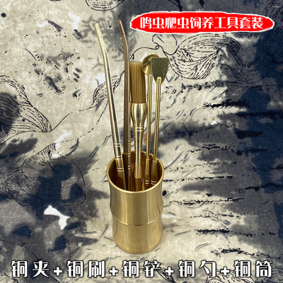 蟋蟀铜铲铜勺鲁秋鸣蛐蛐铜刷铜夹