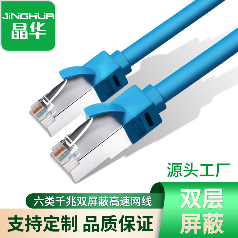 晶华超六类网线千兆双屏蔽cat6路由器电脑工程跳线超6类网线