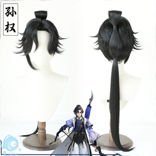 鱼悠悠优质毛胚】王者荣耀 孙权 cos假发 发冠式马尾