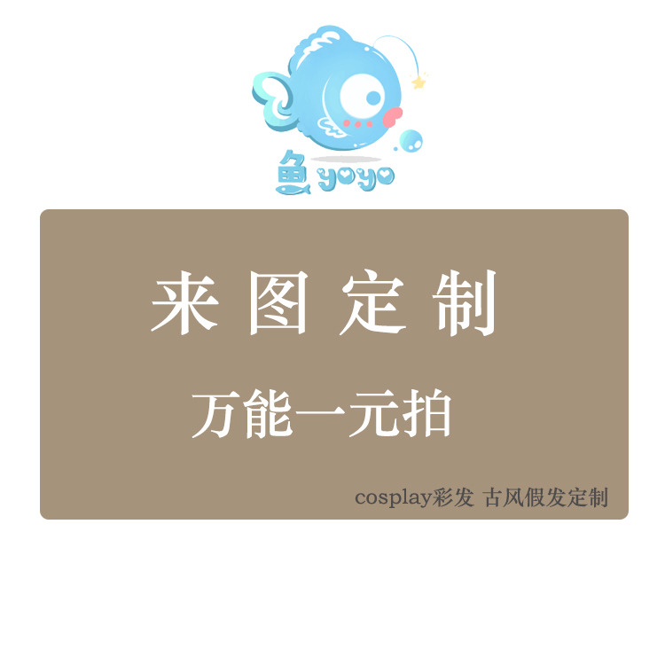 鱼悠悠】动漫cos假发定制各种渐变挑染拼色混色/万能一元拍