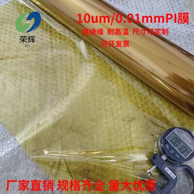 聚酰亚胺pi薄膜0.01mm黄金膜
