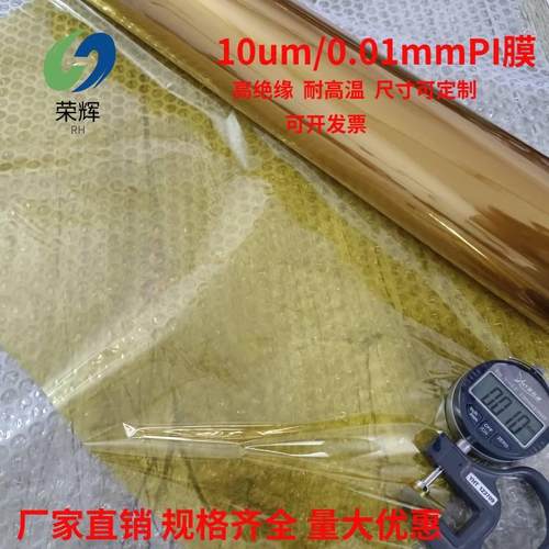 聚酰亚胺pi薄膜0.01mm黄金膜