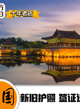 韩国签证新旧护照换发签证迁移代做 韩国签证迁移代做