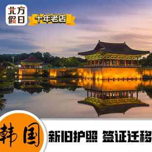 韩国签证新旧护照换发签证迁移代做 韩国签证迁移代做